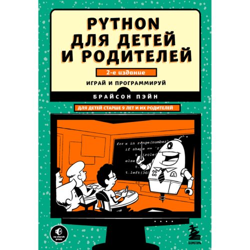 Пэйн Б.: Python для детей и родителей. 2-е изд.