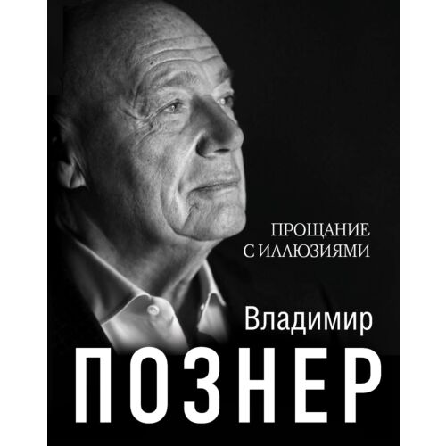 Познер В. В.: Прощание с иллюзиями. Твердый переплет