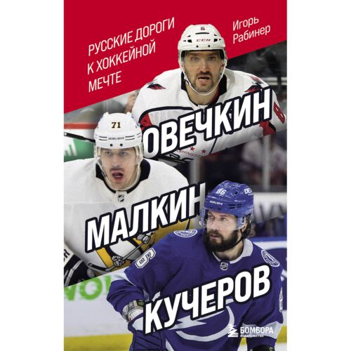 Рабинер И. Я.: Овечкин, Малкин, Кучеров. Русские дороги к хоккейной мечте.