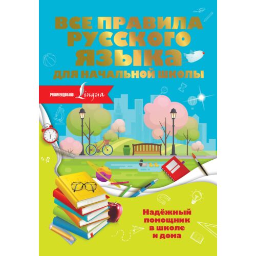 Разумовская О.: Все правила русского языка для начальной школы