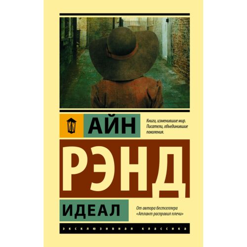 Рэнд А.: Идеал