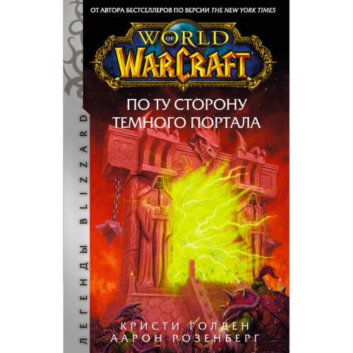 Розенберг Аарон, Голден К.: World of Warcraft. По ту сторону Темного портала