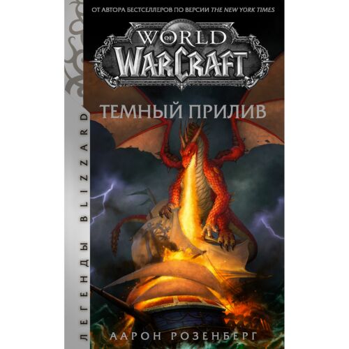 Розенберг Аарон: World of Warcraft: Темный прилив