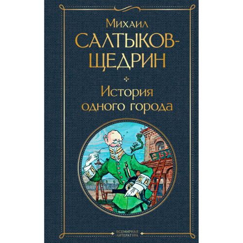 Салтыков-Щедрин М. Е.: История одного города
