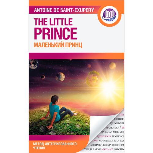 Сент-Экзюпери А. де: Маленький принц. Английский язык: метод интегрированного чтения