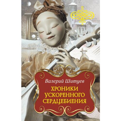 Шитуев В.: Хроники ускоренного сердцебиения