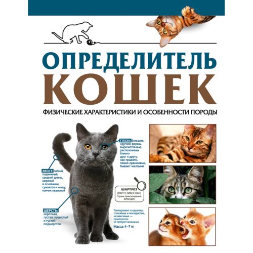 Смирнов Д. С., Спектор А. А.: Определитель кошек. Физические характеристики и особенности породы