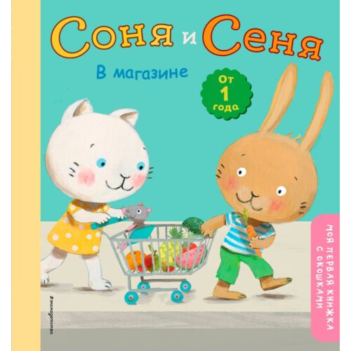 Соня и Сеня в магазине