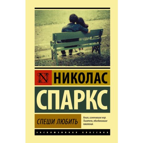 Спаркс Н.: Спеши любить. Neoclassic. Твердый переплет