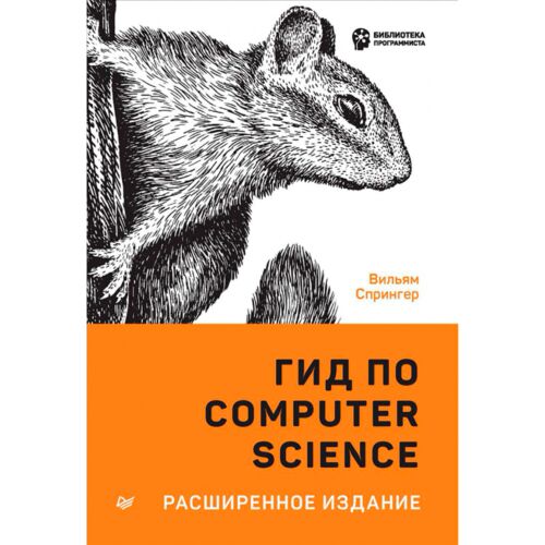 Спрингер  В.: Гид по Computer Science, расширенное издание