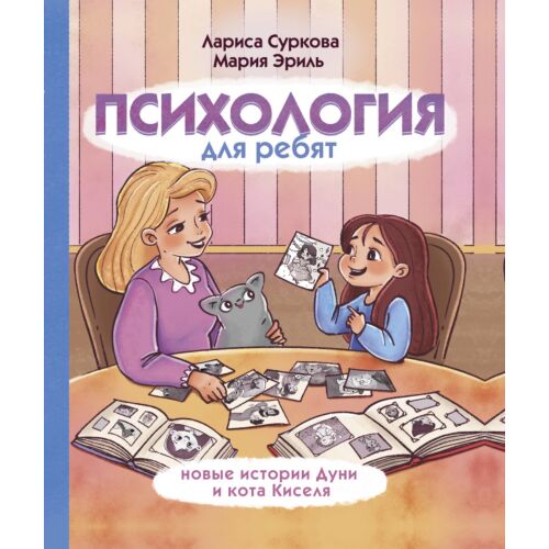 Суркова Л. М., Эриль М. А.: Психология для ребят: новые истории Дуни и кота Киселя