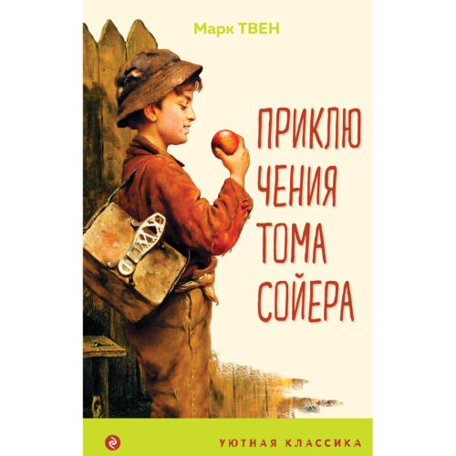 Твен М.: Приключения Тома Сойера