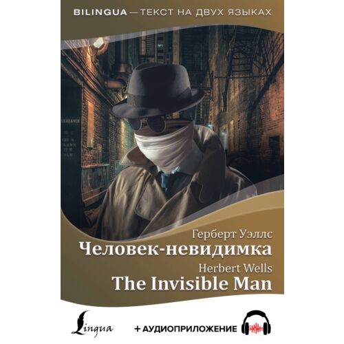 Уэллс Г. Дж.: Человек-невидимка = The Invisible Man + аудиоприложение