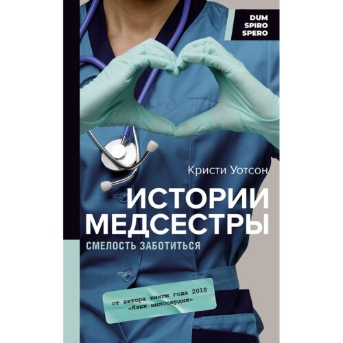 Уотсон К.: Истории медсестры. Смелость заботиться