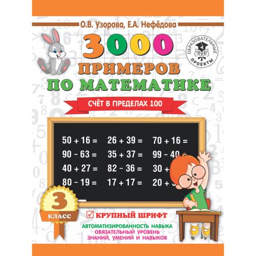 Узорова О. В., Нефедова Е. А.: 3000 примеров по математике. 3 класс. Счет в пределах 100