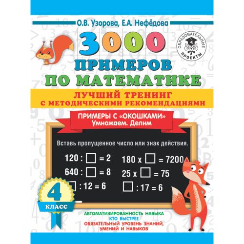 Узорова О. В., Нефедова Е. А.: 3000 примеров по математике. Лучший тренинг. Умножаем. Делим. Примеры с "окошками". 4 класс