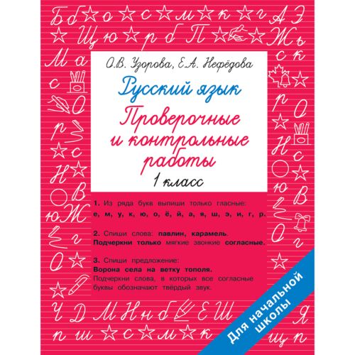 Узорова О. В., Нефедова Е. А.: Русский язык 1 класс. Проверочные и контрольные работы