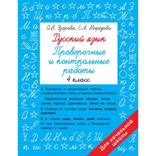 Узорова О. В., Нефедова Е. А.: Русский язык 4 класс. Проверочные и контрольные работы