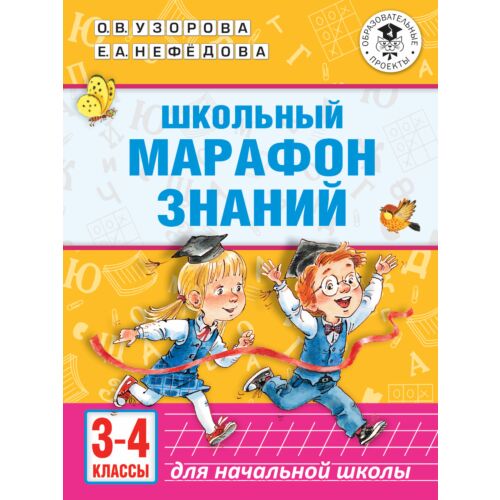 Узорова О. В., Нефедова Е. А.: Школьный марафон знаний. 3-4 классы