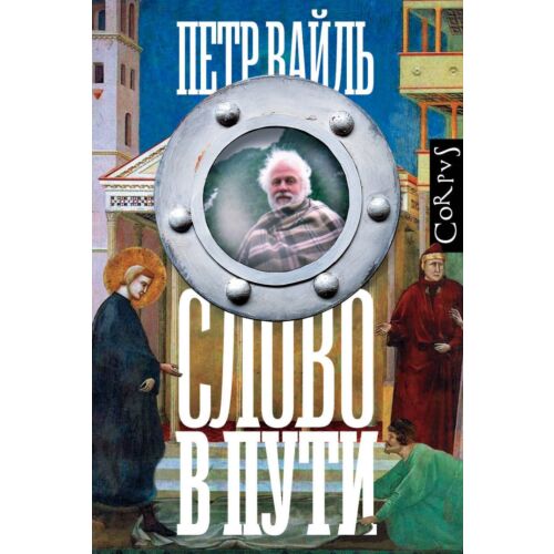 Вайль П. Л.: Слово в пути
