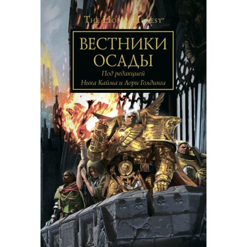 Вестники осады