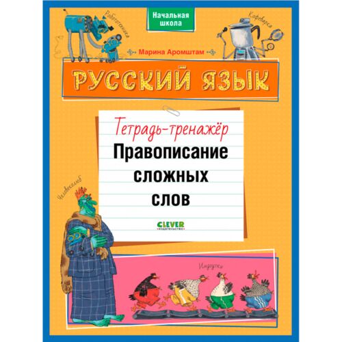Аромштам М.: Русский язык. Правописание сложных слов. Тетрадь-тренажёр