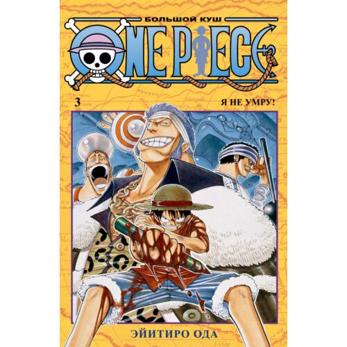 Ода Э.: One Piece. Большой куш. Книга 3. Я не умру!
