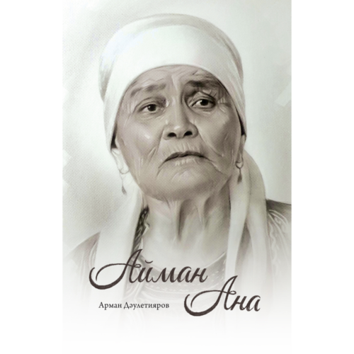 Дәулетияров А.: Айман ана