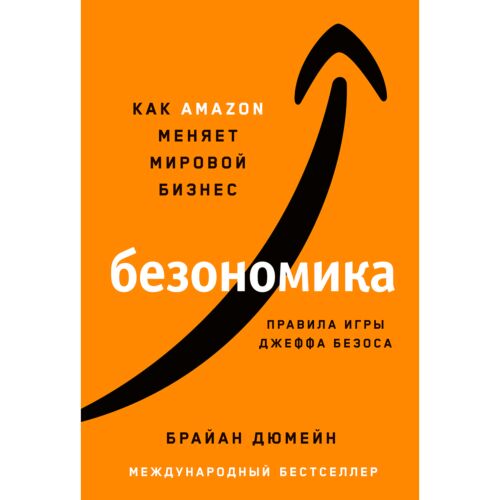 Дюмейн Б.: Безономика: Как Amazon меняет мировой бизнес. Правила игры Джеффа Безоса
