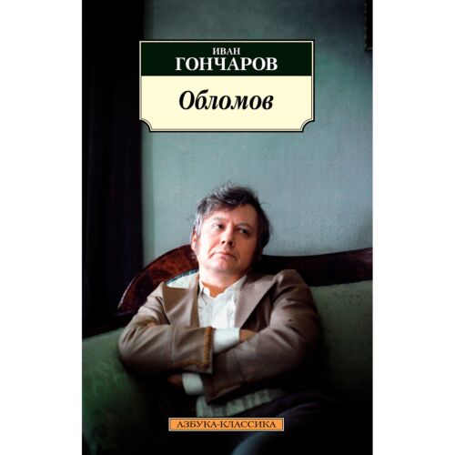 Гончаров И. А.: Обломов