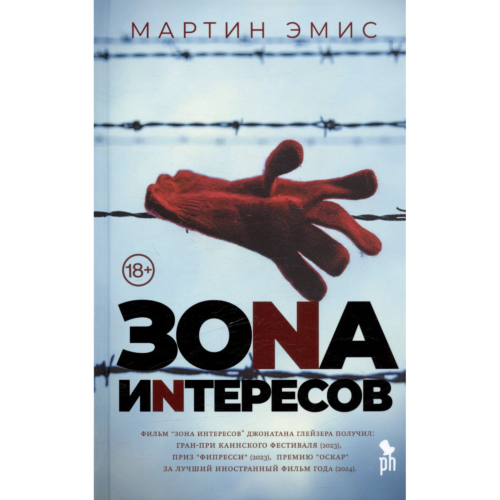 Эмис М.: Зона интересов