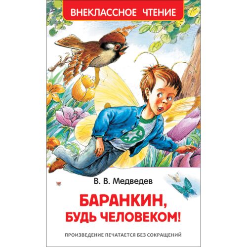 Медведев В. В.: Баранкин, будь человеком! Внеклассное чтение