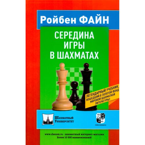 Файн Р.: Середина игры в шахматах