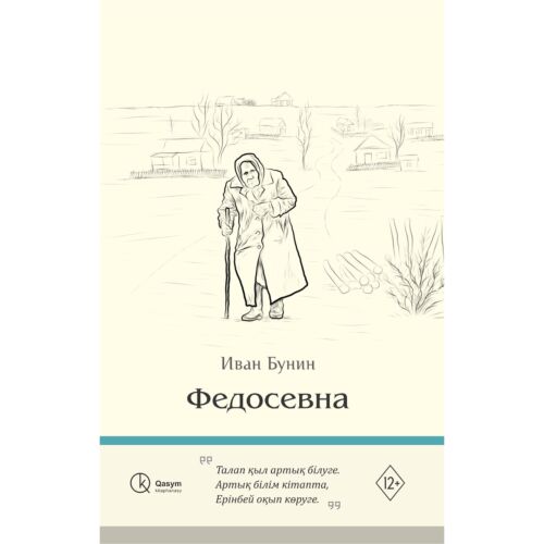 Бунин И. А.: Федосевна (қазақ тілінде)