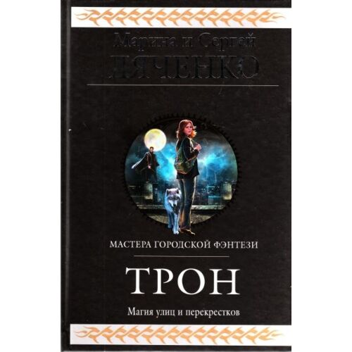 Дяченко М.Ю. : Трон