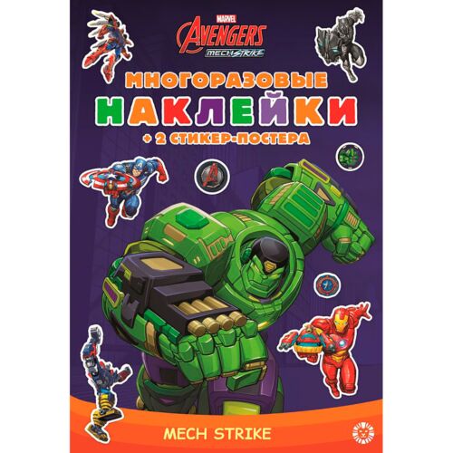 Marvels Avengers: Mech Strike. Развивающая книжка с многоразовыми наклейками