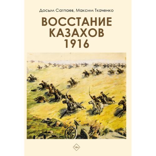 Сатпаев Д., Ткаченко М.: Восстание казахов 1916 года