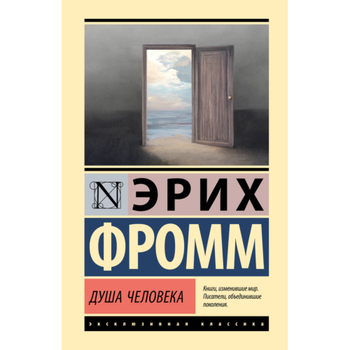 fromm_e_dusha_cheloveka_1