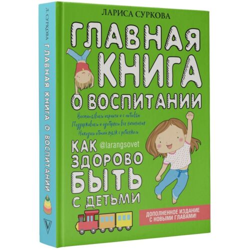 Суркова Л. М.: Главная книга о воспитании: как здорово быть с детьми