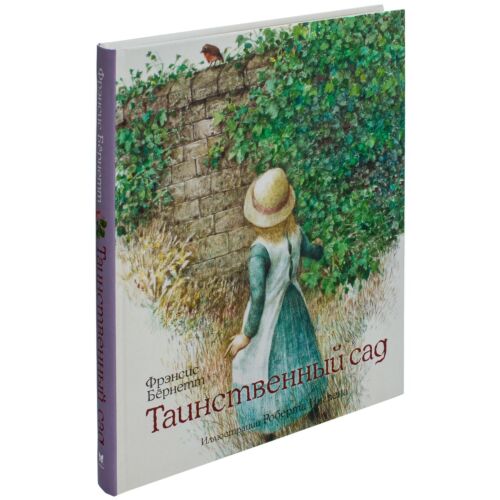 Бернетт Ф.: Таинственный сад. Книги с иллюстрациями Роберта Ингпена