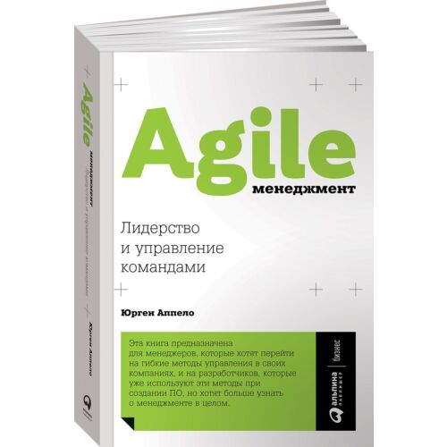 Аппело Ю.: Agile-менеджмент: Лидерство и управление командами