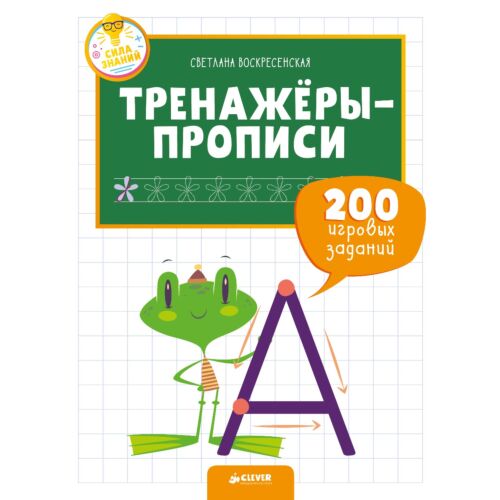 Воскресенская С.: СЗ. Тренажеры и прописи для маленьких ручек. Тренажёры-прописи. 200 игровых задан