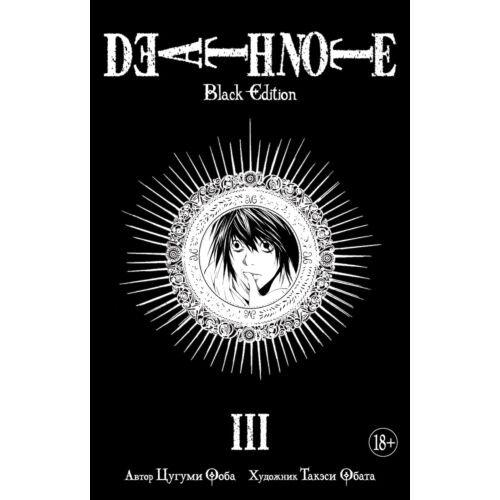 Ооба Ц., Обата Т.: Death Note. Black Edition. Книга 3