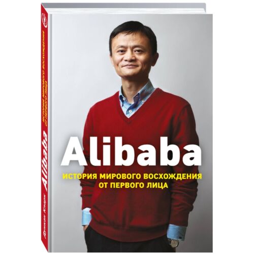 Кларк Д.: Alibaba. История мирового восхождения