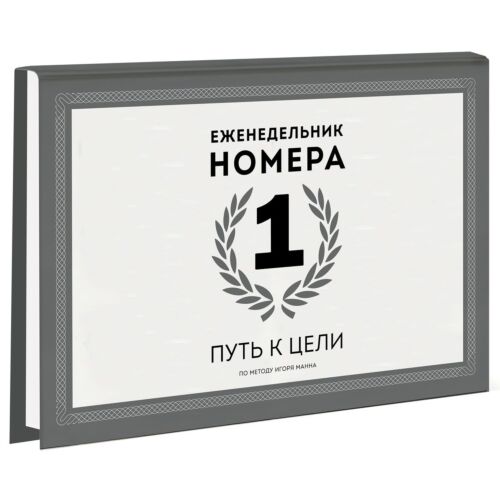 Манн И.: Еженедельник Номера 1. Путь к цели
