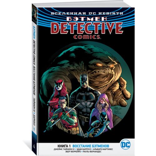 Тайнион IV Дж.: Вселенная DC. Rebirth. Бэтмен. Detective Comics. Кн. 1. Восстание бэтменов