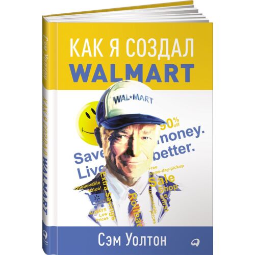 Уолтон С.: Как я создал Wal-Mart