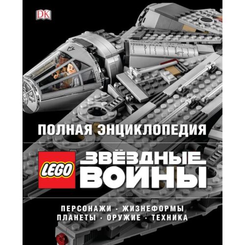 Волченко Ю. С.: Полная энциклопедия LEGO STAR WARS
