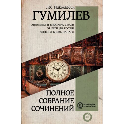 Гумилев Л. Н.: Полное собрание сочинений