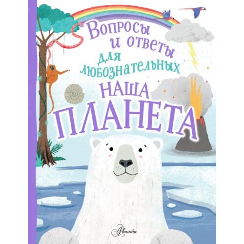 Бедуайер К.: Наша планета